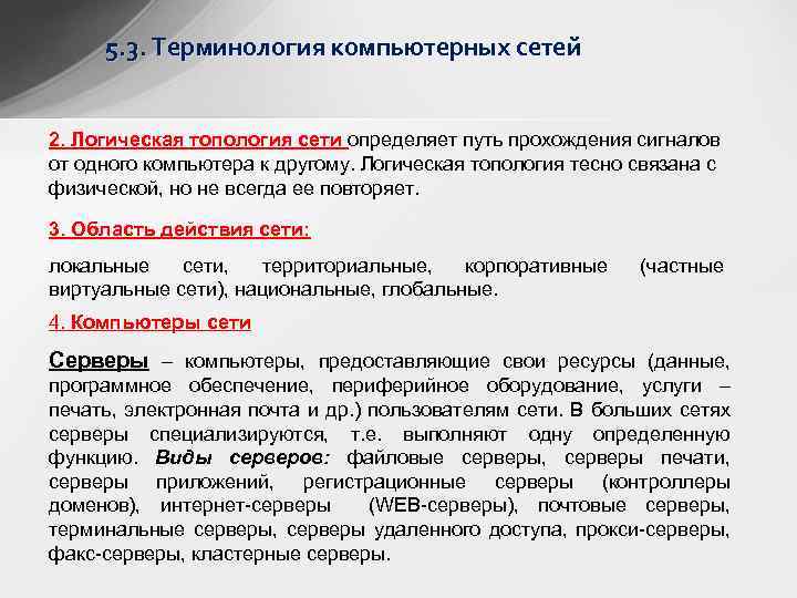 5. 3. Терминология компьютерных сетей 2. Логическая топология сети определяет путь прохождения сигналов от