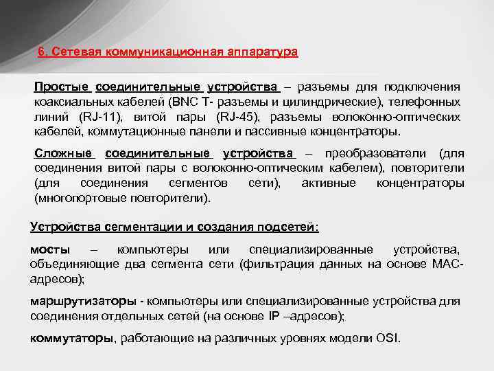 6. Сетевая коммуникационная аппаратура Простые соединительные устройства – разъемы для подключения коаксиальных кабелей (BNC