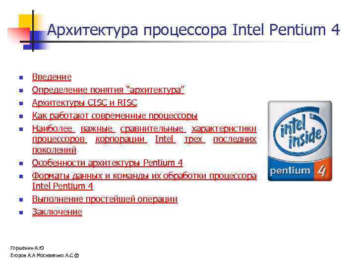 Архитектура процессора Intel Pentium 4 n n n n n Введение Определение понятия “архитектура”