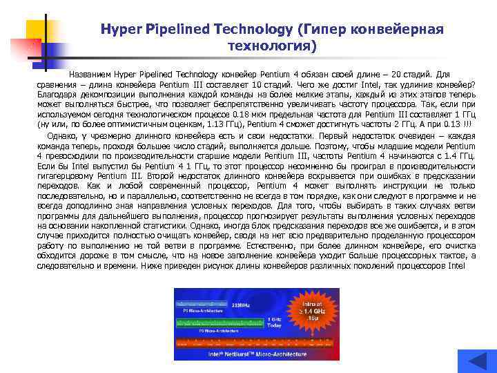 Hyper Pipelined Technology (Гипер конвейерная технология) Названием Hyper Pipelined Technology конвейер Pentium 4 обязан