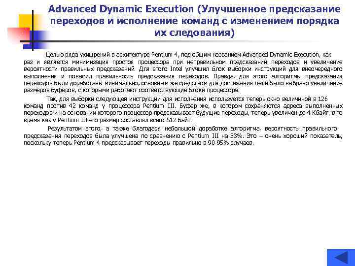 Advanced Dynamic Execution (Улучшенное предсказание переходов и исполнение команд с изменением порядка их следования)
