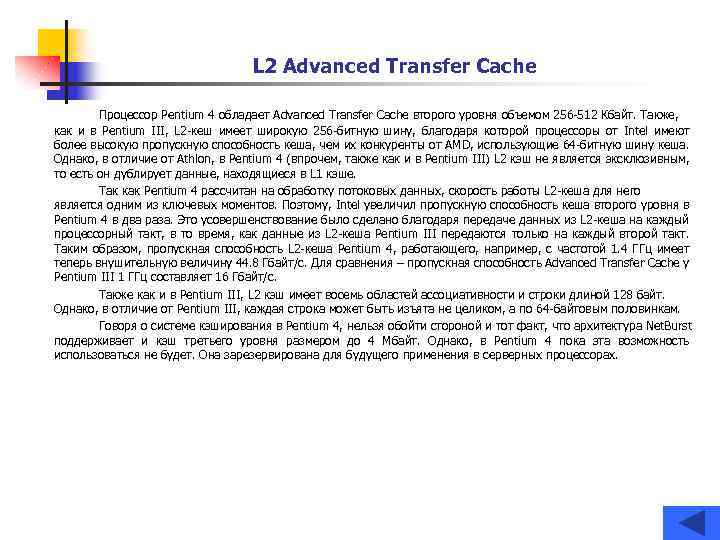 L 2 Advanced Transfer Cache Процессор Pentium 4 обладает Advanced Transfer Cache второго уровня