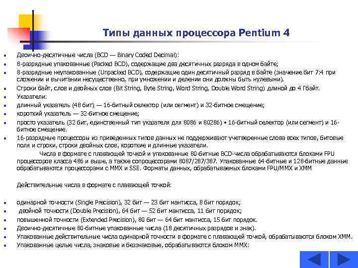Типы данных процессора Pentium 4 n n n n n Двоично-десятичные числа (BCD —