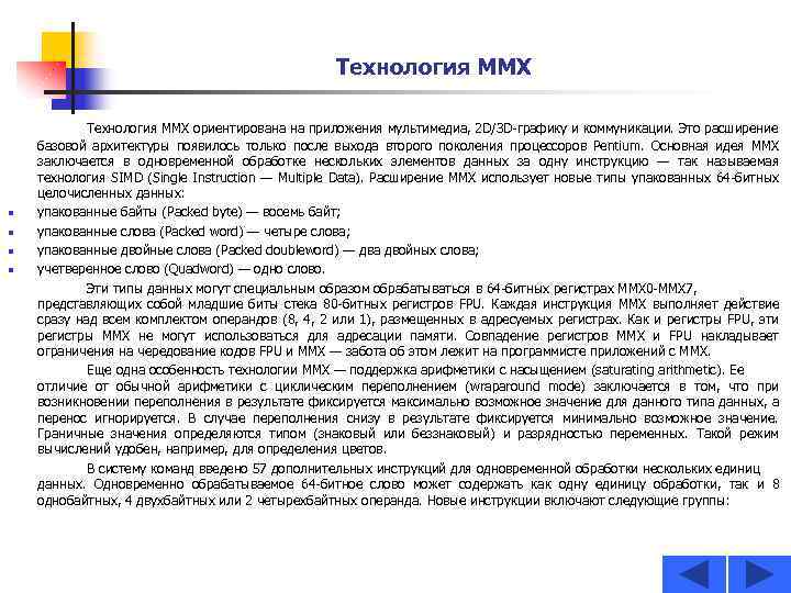 Технология MMX n n Технология ММХ ориентирована на приложения мультимедиа, 2 D/3 D-графикy и