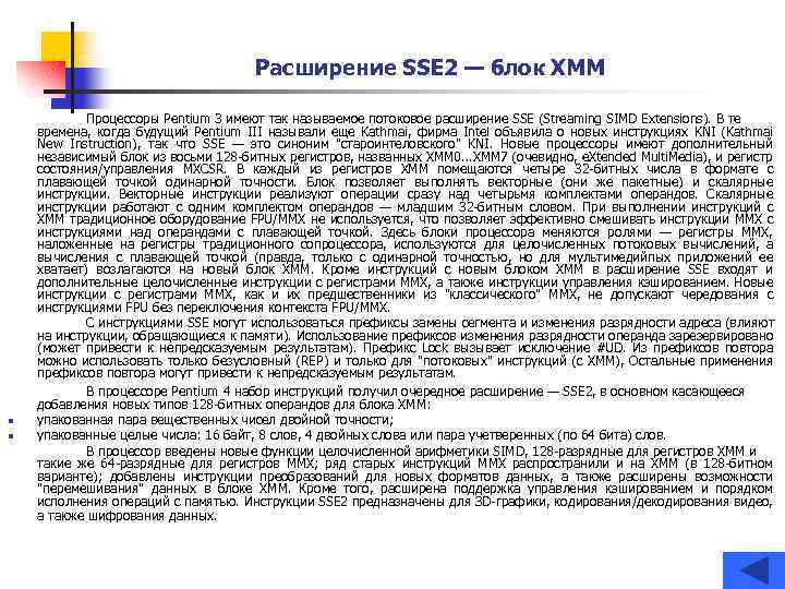 Расширение SSE 2 — блок XMM n n Процессоры Pentium 3 имеют так называемое