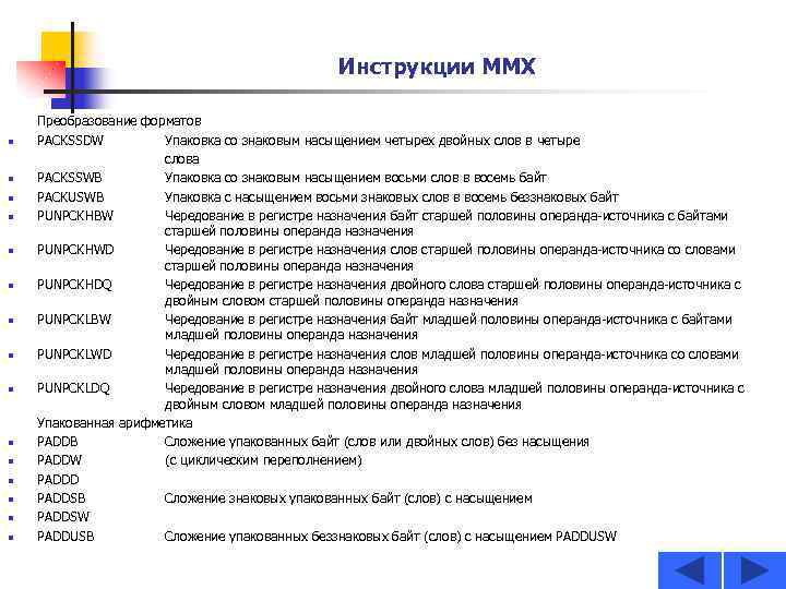 Инструкции ММХ n n n n Преобразование форматов PACKSSDW Упаковка со знаковым насыщением четырех