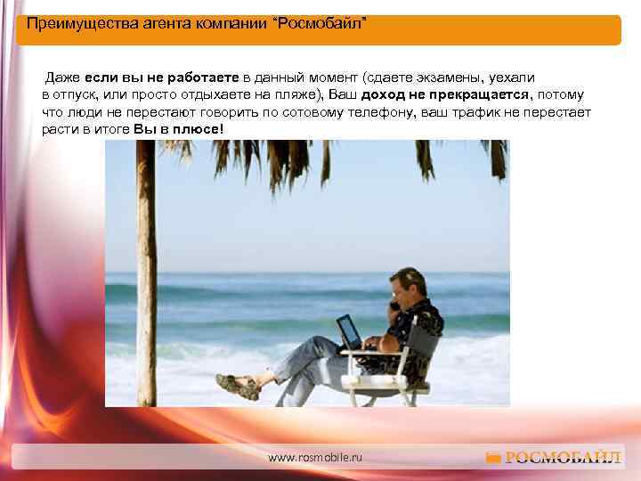 Преимущества агента компании “Росмобайл” Даже если вы не работаете в данный момент (сдаете экзамены,