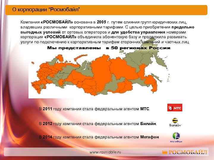 О корпорации “Росмобайл” Компания «РОСМОБАЙЛ» основана в 2005 г. путем слияния групп юридических лиц,