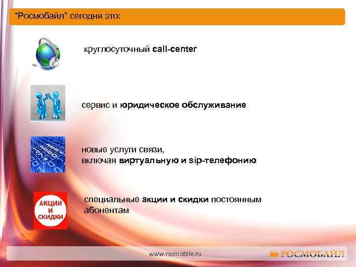 “Росмобайл” сегодня это: круглосуточный call-center сервис и юридическое обслуживание новые услуги связи, включая виртуальную