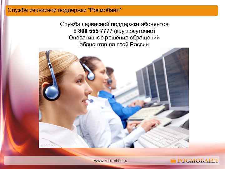 Служба сервисной поддержки “Росмобайл” Служба сервисной поддержки абонентов 8 800 555 7777 (круглосуточно) Оперативное