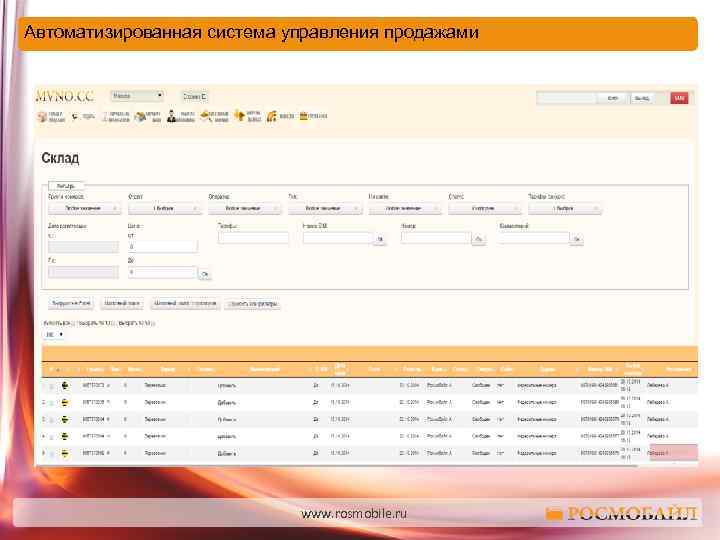 Автоматизированная система управления продажами www. rosmobile. ru 