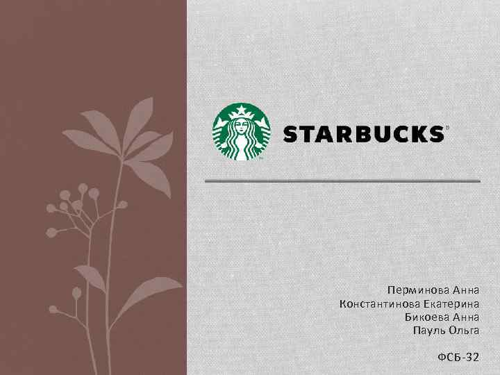 Перминова Анна Константинова Екатерина Бикоева Анна Пауль Ольга ФСБ-32 