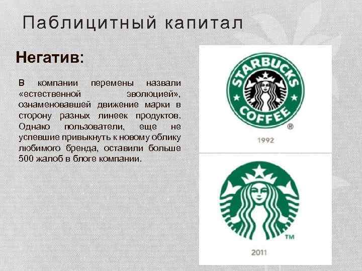 Паблицитный капитал Негатив: В компании перемены назвали «естественной эволюцией» , ознаменовавшей движение марки в
