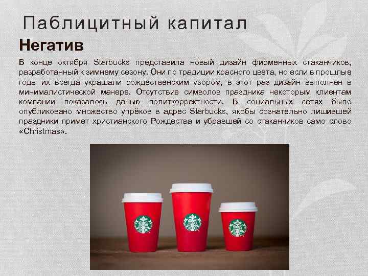 Паблицитный капитал Негатив В конце октября Starbucks представила новый дизайн фирменных стаканчиков, разработанный к