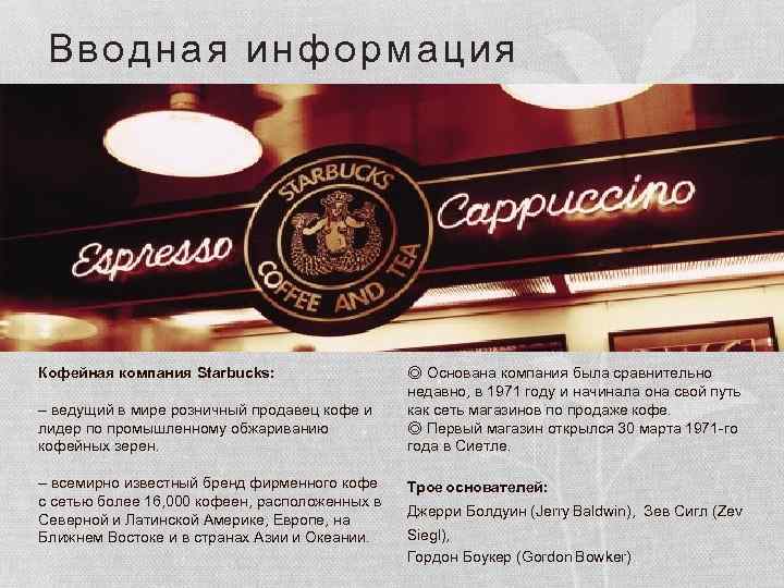 Вводная информация Кофейная компания Starbucks: – ведущий в мире розничный продавец кофе и лидер