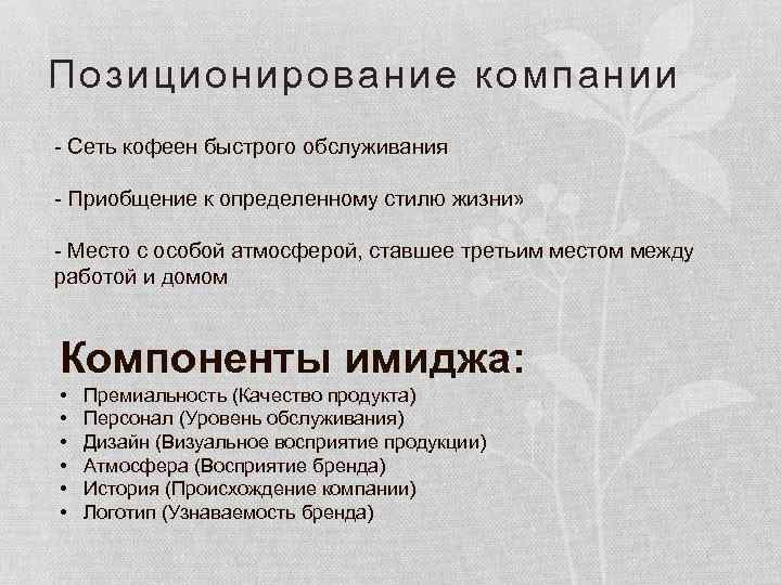 Позиционирование компании - Сеть кофеен быстрого обслуживания - Приобщение к определенному стилю жизни» -