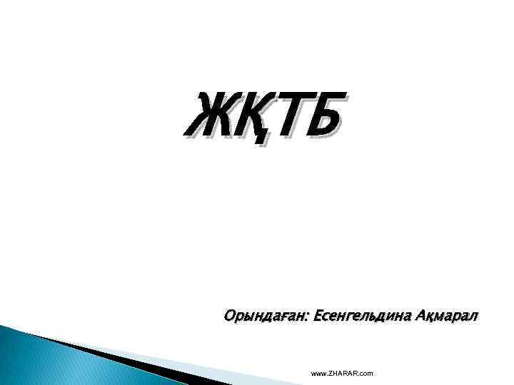 ЖҚТБ Орындаған: Есенгельдина Ақмарал www. ZHARAR. com 
