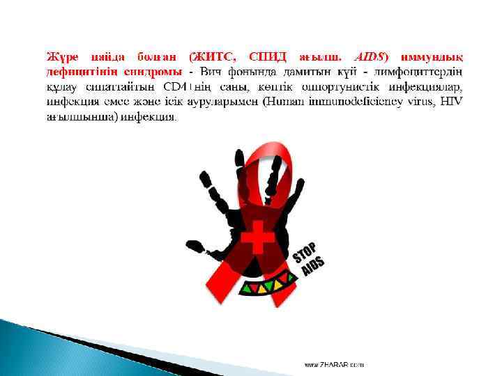 Жүре пайда болған (ЖИТС, СПИД ағылш. AIDS) иммундық дефицитiнiң синдромы - Вич фонында дамитын