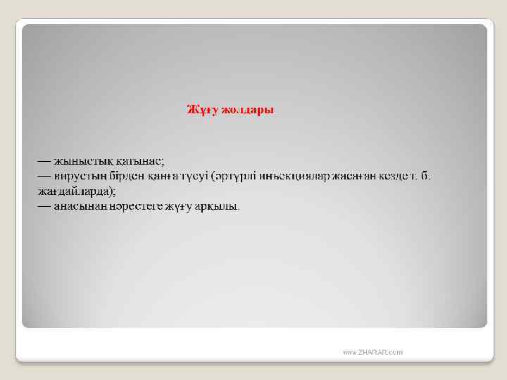 Жұғу жолдары — жыныстық қатынас; — вирустың бірден қанға түсуі (әртүрлі инъекциялар жасаған кезде