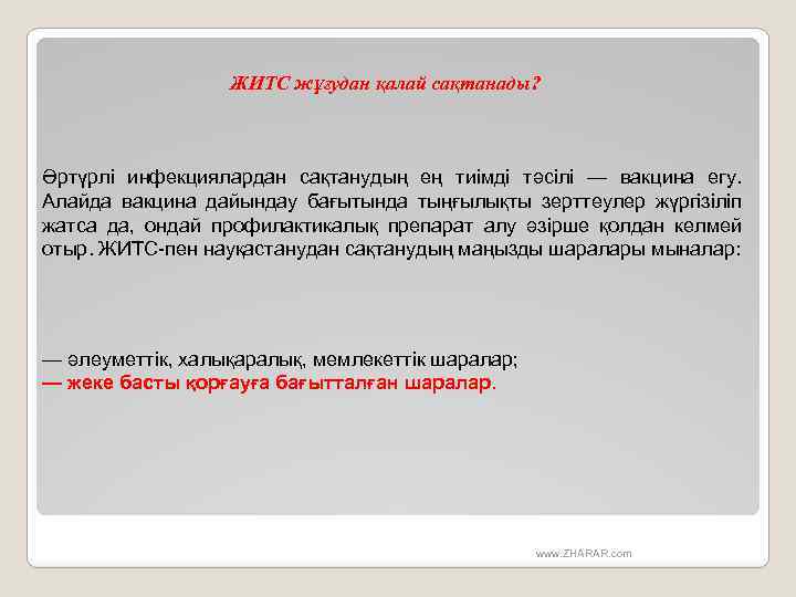 ЖИТС жұғудан қалай сақтанады? Әртүрлі инфекциялардан сақтанудың ең тиімді тәсілі — вакцина егу. Алайда