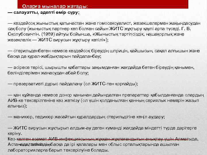 Оларға мыналар жатады: — салауатты, әдепті өмір сүру; — кездейсоқ жыныстық қатынастан және гомосексуалист,
