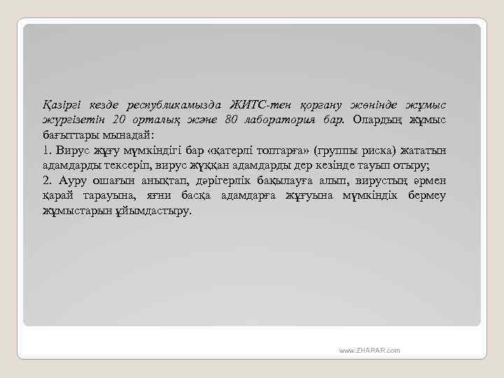 Қазіргі кезде республикамызда ЖИТС-тен қорғану жөнінде жұмыс жүргізетін 20 орталық және 80 лаборатория бар.