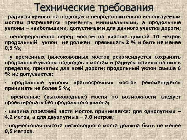 Технические требования - радиусы кривых на подходах к непродолжительно используемым мостам разрешается применять минимальными,