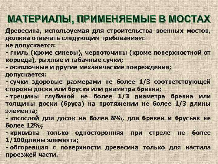 МАТЕРИАЛЫ, ПРИМЕНЯЕМЫЕ В МОСТАХ Древесина, используемая для строительства военных мостов, должна отвечать следующим требованиям: