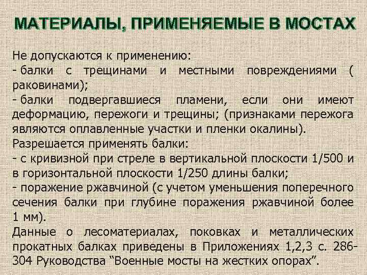 МАТЕРИАЛЫ, ПРИМЕНЯЕМЫЕ В МОСТАХ Не допускаются к применению: - балки с трещинами и местными