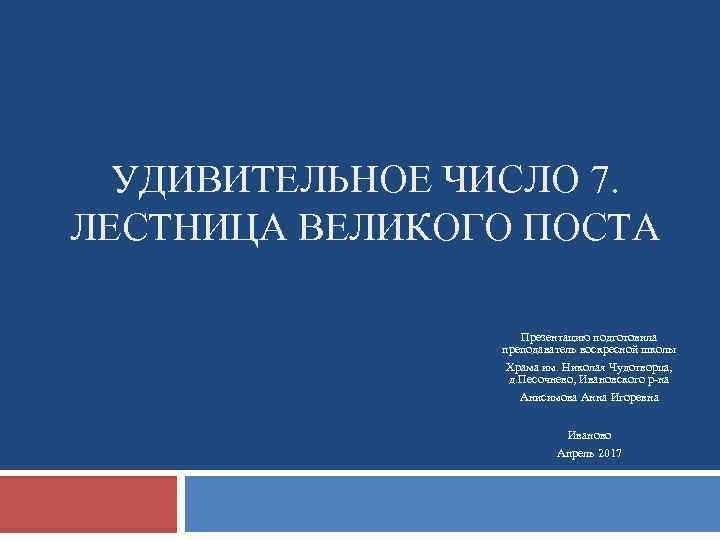 УДИВИТЕЛЬНОЕ ЧИСЛО 7. ЛЕСТНИЦА ВЕЛИКОГО ПОСТА Презентацию подготовила преподаватель воскресной школы Храма им. Николая