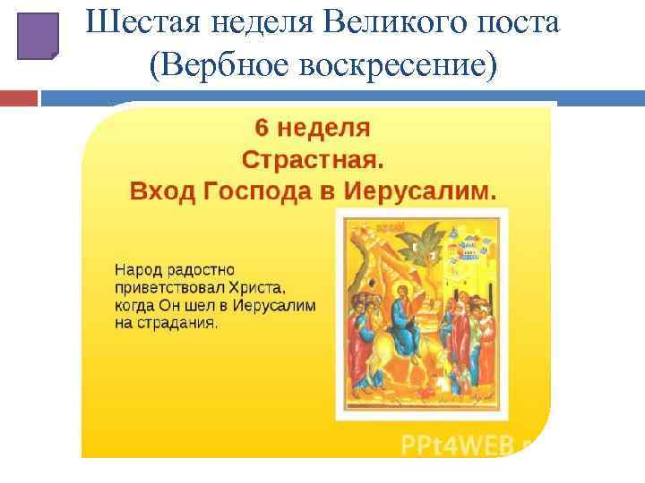 Шестая неделя Великого поста (Вербное воскресение) 