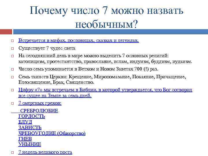 Почему число 7 можно назвать необычным? Встречается в мифах, пословицах, сказках и легендах. Существует