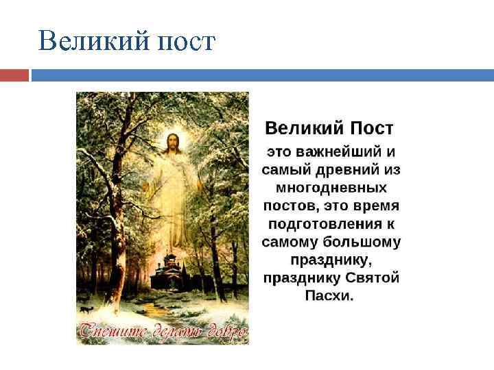 Великий пост 