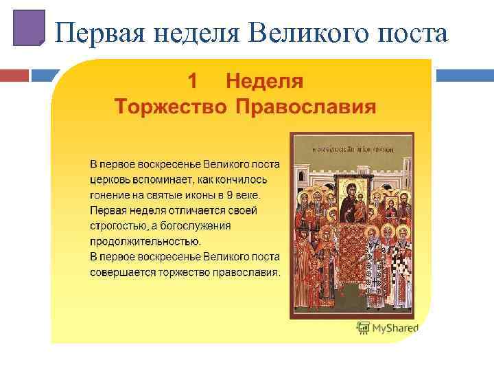 Первая неделя Великого поста 