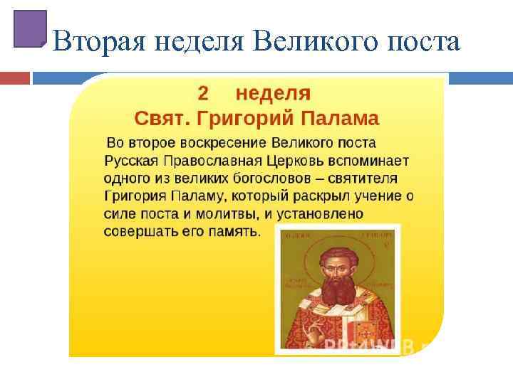 Вторая неделя Великого поста 