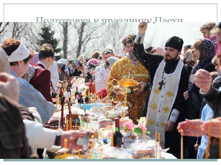 Подготовка к празднику Пасхи. 