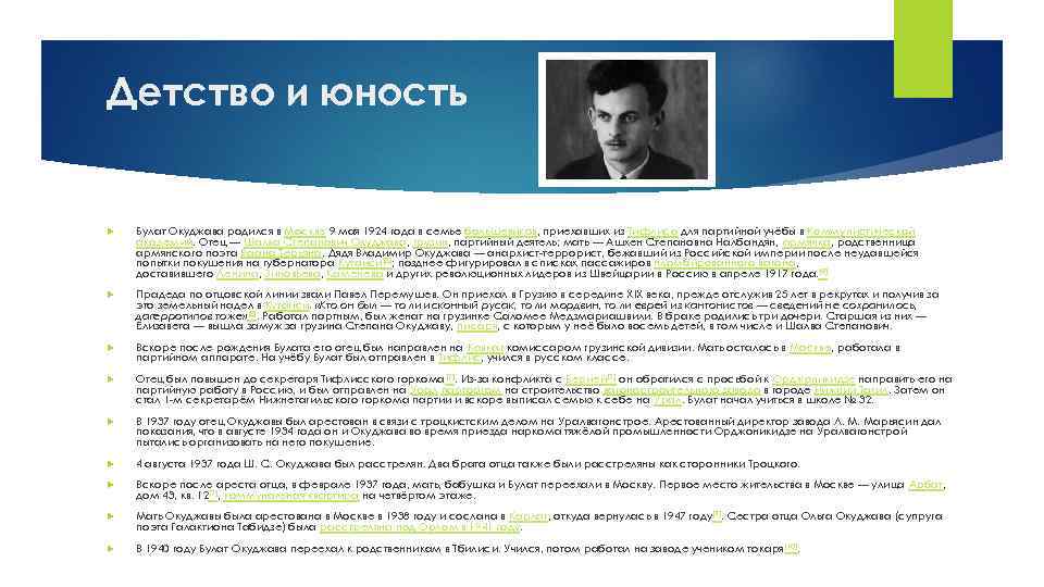 Детство и юность Булат Окуджава родился в Москве 9 мая 1924 года в семье