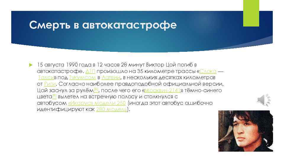 Смерть в автокатастрофе 15 августа 1990 года в 12 часов 28 минут Виктор Цой