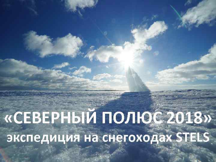  «СЕВЕРНЫЙ ПОЛЮС 2018» экспедиция на снегоходах STELS 