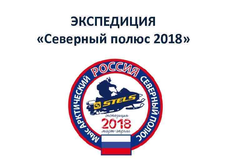ЭКСПЕДИЦИЯ «Северный полюс 2018» 