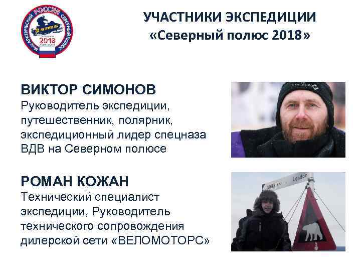 УЧАСТНИКИ ЭКСПЕДИЦИИ «Северный полюс 2018» ВИКТОР СИМОНОВ Руководитель экспедиции, путешественник, полярник, экспедиционный лидер спецназа