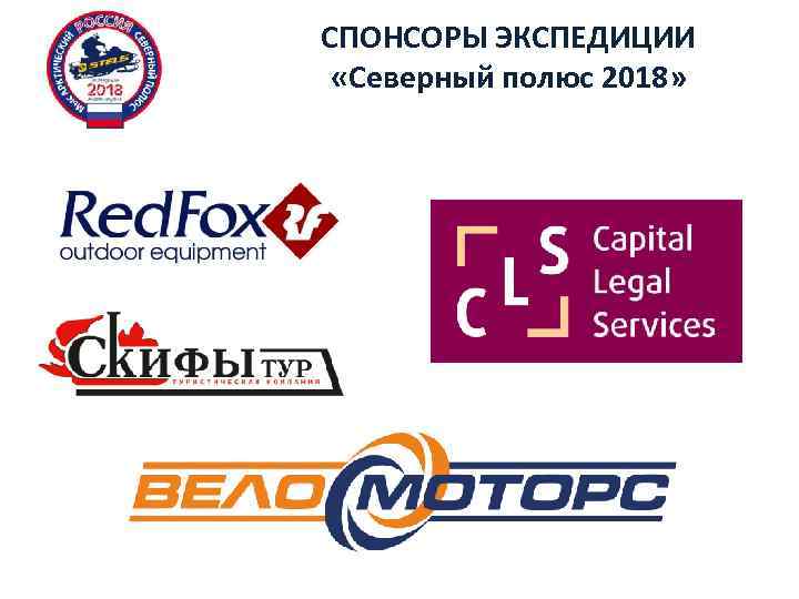 СПОНСОРЫ ЭКСПЕДИЦИИ «Северный полюс 2018» 