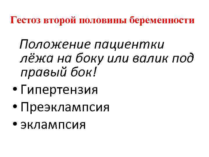 Гестоз 2 половины беременности карта вызова