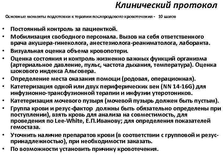 Акушерские кровотечения клинические. Протокол кровотечения. Акушерские кровотечения протокол. Протокол лечения послеродовых кровотечений. Протоколы неотложной помощи.