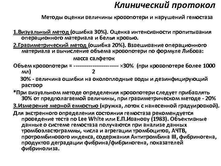 Клинические протоколы рф. Гравиметрический метод оценки кровопотери в акушерстве. Гравиметрический метод определения кровопотери. Клинический протокол. Гравиметрический метод потери крови.