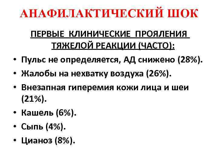 Анафилаксия рекомендации. Анафилактический ШОК В акушерстве. Анафилактический ШОК первая помощь алгоритм. Действия медсестры при анафилактическом шоке.