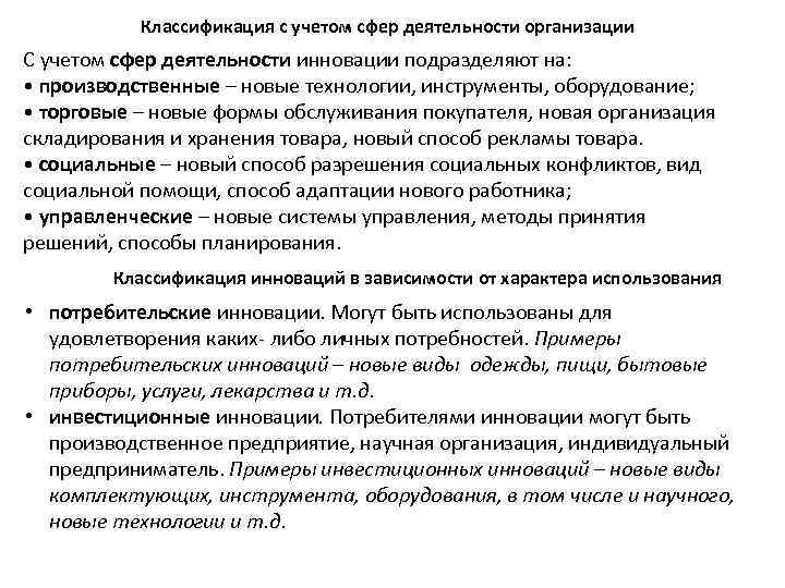 Классификация с учетом сфер деятельности организации С учетом сфер деятельности инновации подразделяют на: •