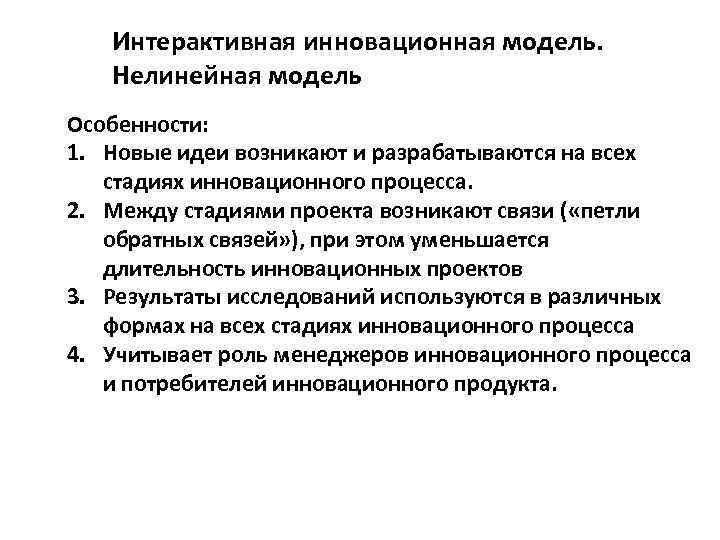 Интерактивная инновационная модель. Нелинейная модель Особенности: 1. Новые идеи возникают и разрабатываются на всех