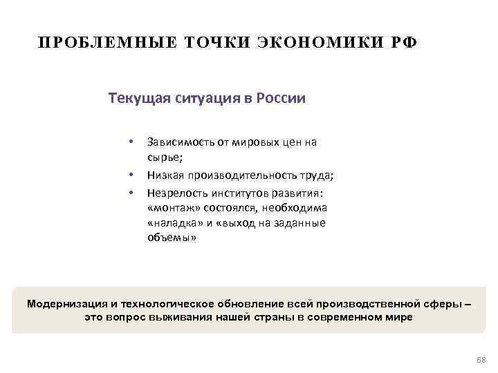 ПРОБЛЕМНЫЕ ТОЧКИ ЭКОНОМИКИ РФ Текущая ситуация в России • • • Зависимость от мировых