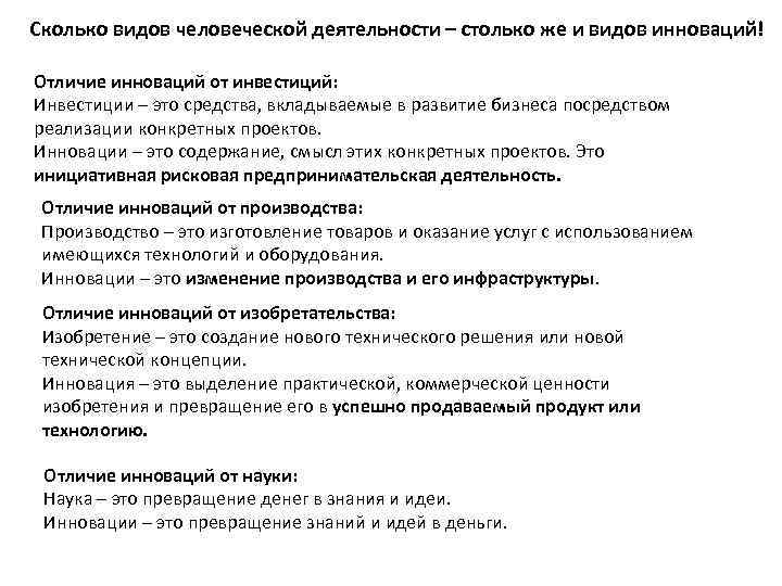 Сколько видов человеческой деятельности – столько же и видов инноваций! Отличие инноваций от инвестиций: